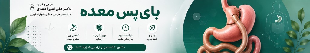 اینفوگرافیک بای‌پس معده