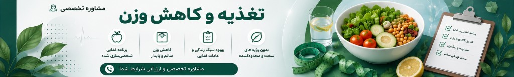 اینفوگرافیک مشاوره تغذیه