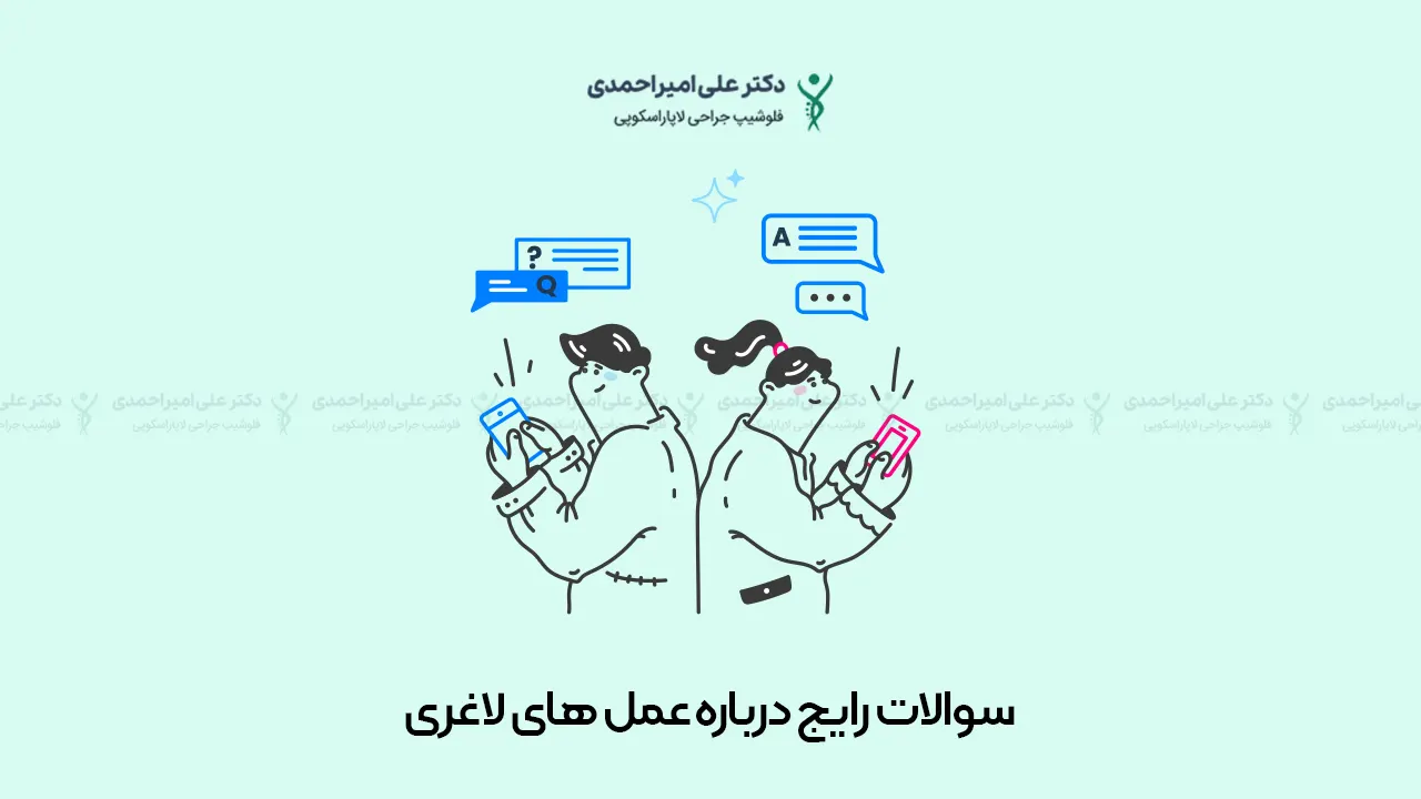 پرسش و پاسخ درباره عمل اسلیو معده