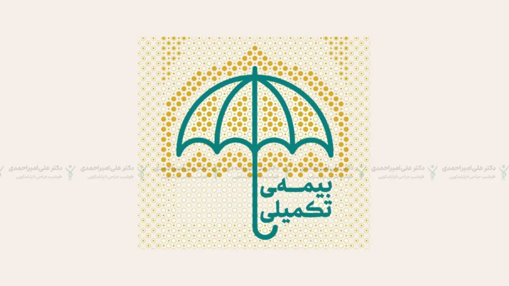 بیمه تکمیلی برای کاهش هزینه لیپوساکشن یا جراحی اسیلو معده