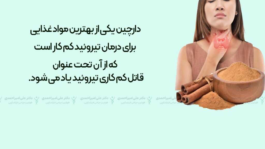 دارچین قاتل کم کاری تیروئید
