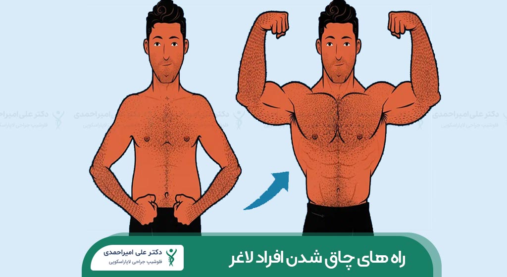 راه های چاق شدن افراد لاغر