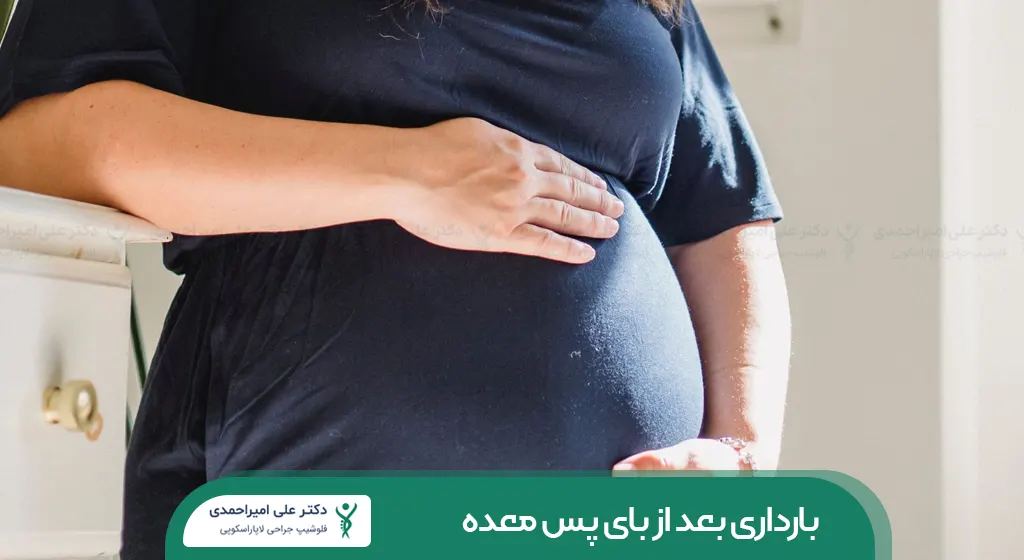 بارداری بعد از عمل بای پس پس معده