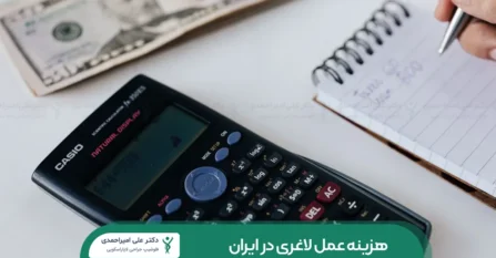 هزینه عمل لاغری شاخص