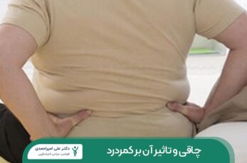 چاقی و تاثیر آن بر کمردرد